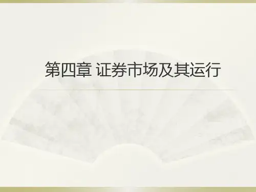 第四章证券市场及其运行