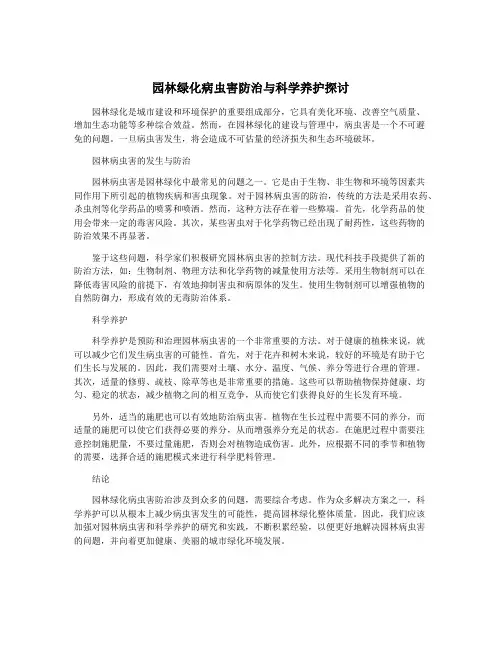 园林绿化病虫害防治与科学养护探讨