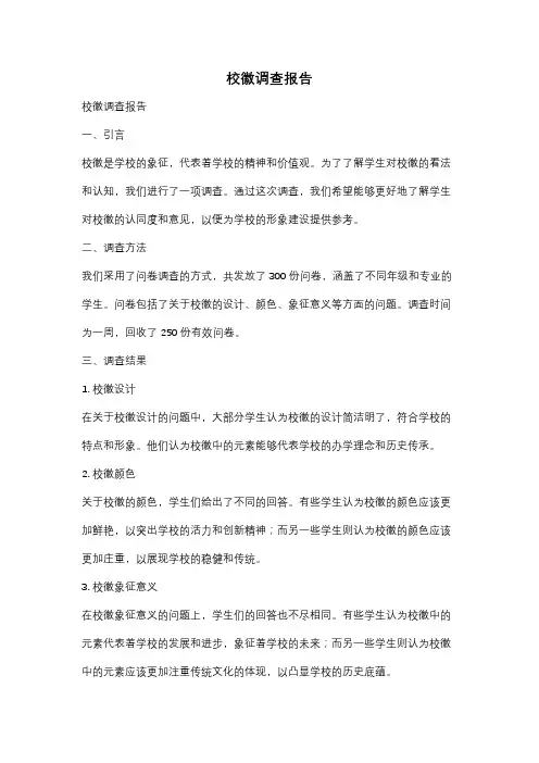 校徽调查报告