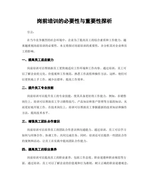岗前培训的必要性与重要性探析
