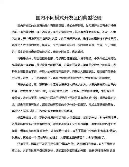 国内不同模式开发区的典型经验