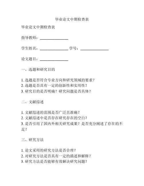 毕业论文中期检查表