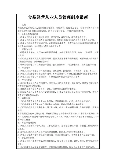 食品经营从业人员管理制度最新