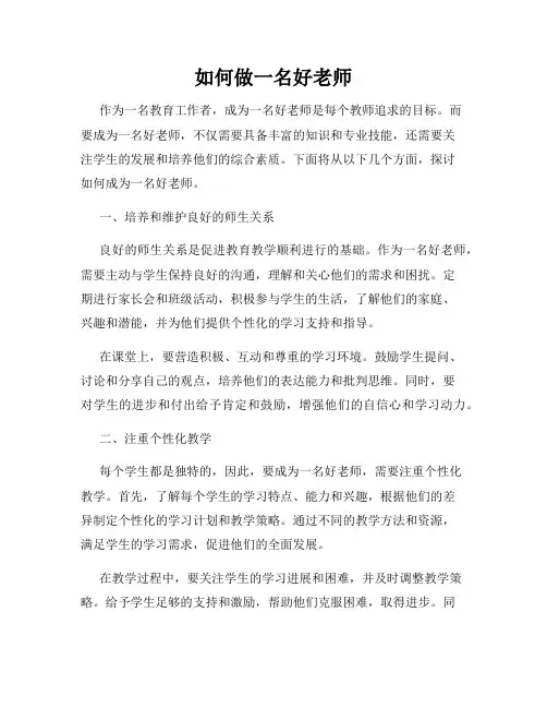 如何做一名好老师