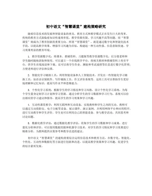 初中语文“智慧课堂”建构策略研究