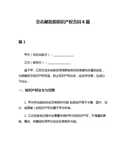 杂志邮发的知识产权合同6篇