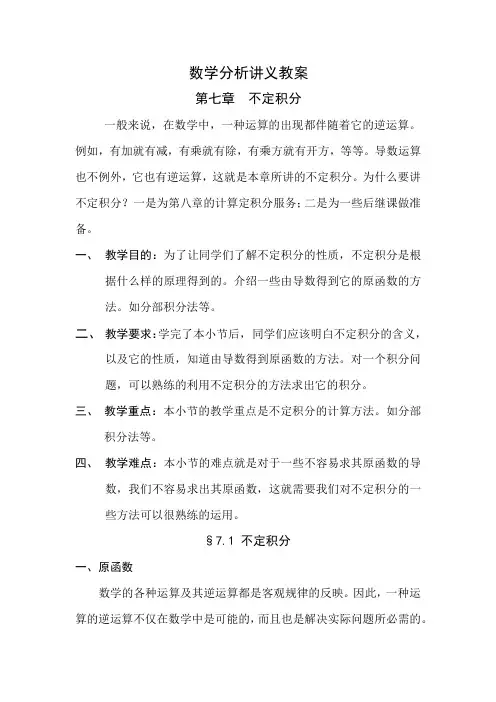 数学分析第七章word教案