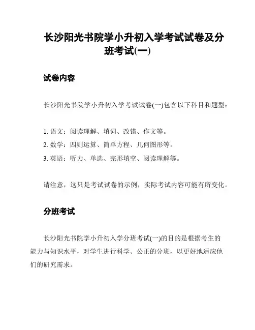 长沙阳光书院学小升初入学考试试卷及分班考试(一)