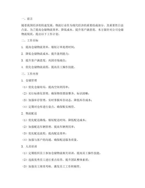 工作计划仓储物流方案