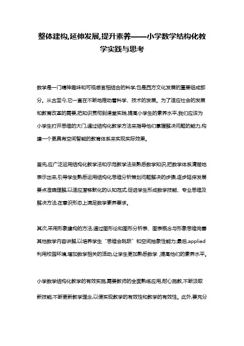 整体建构,延伸发展,提升素养——小学数学结构化教学实践与思考