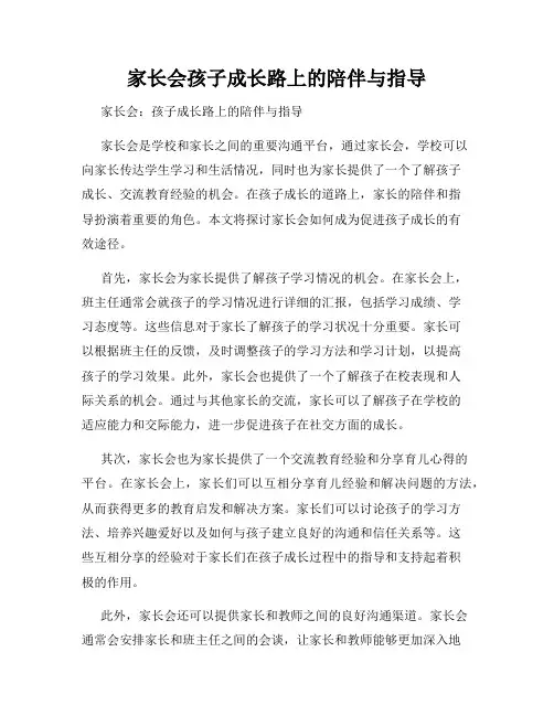 家长会孩子成长路上的陪伴与指导
