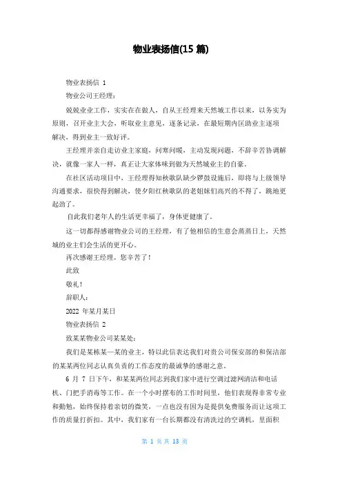 物业表扬信(15篇)