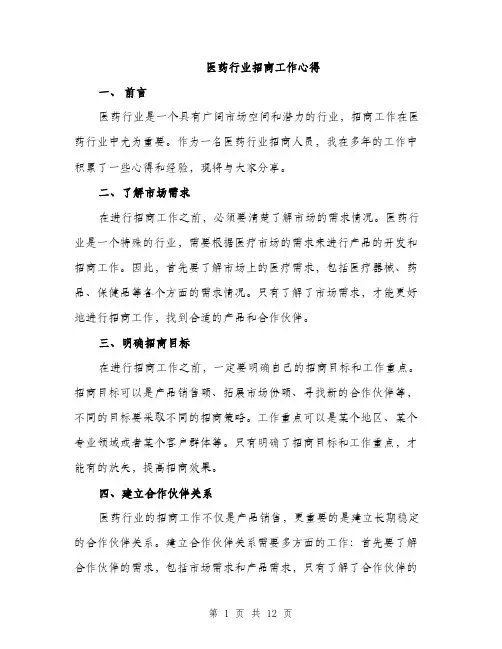 医药行业招商工作心得（5篇）