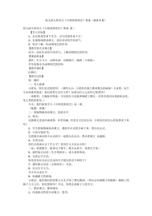 幼儿园大班语言《小壁虎借尾巴》教案(最新5篇)