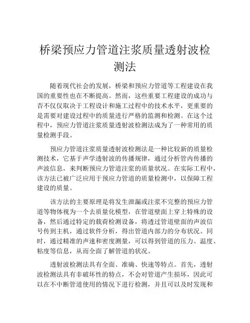桥梁预应力管道注浆质量透射波检测法