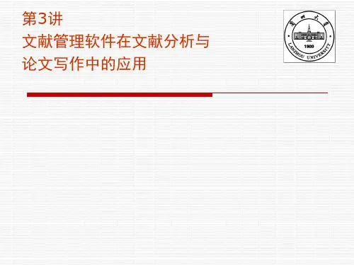 文献管理软件在文献分析和论文写作中的应用