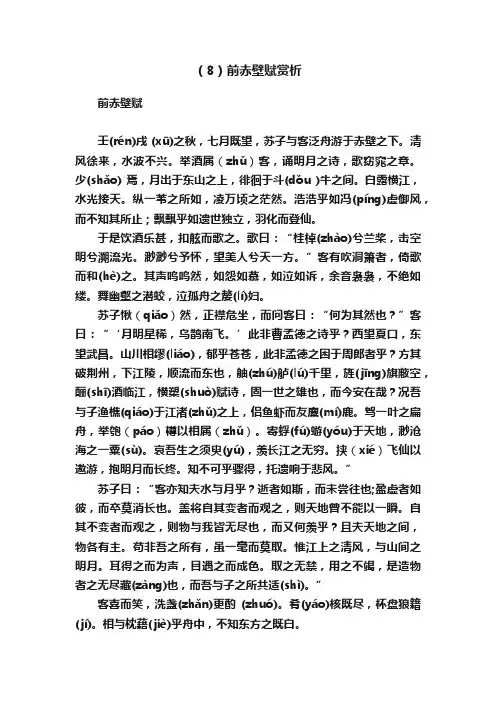 （8）前赤壁赋赏析