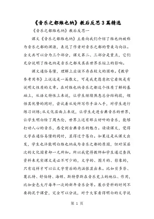 《音乐之都维也纳》教后反思3篇精选-精选教学文档