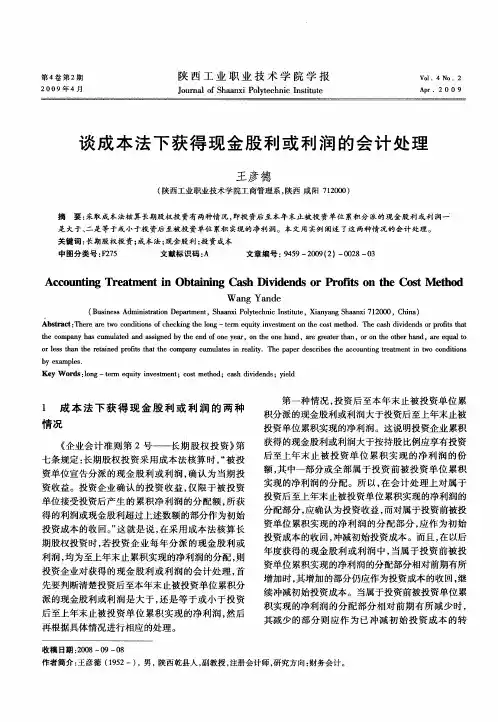 谈成本法下获得现金股利或利润的会计处理