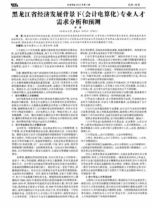 黑龙江省经济发展背景下《会计电算化》专业人才需求分析和预测