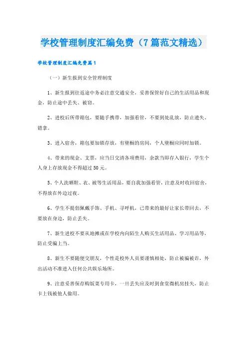 学校管理制度汇编免费(7篇范文精选).doc