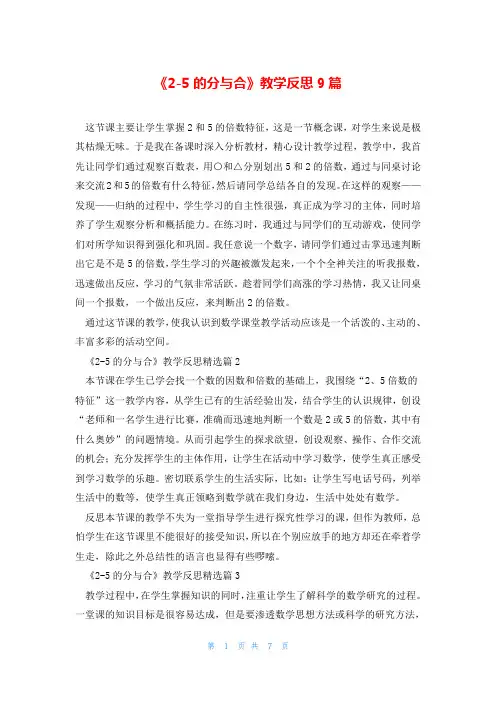 《2-5的分与合》教学反思9篇