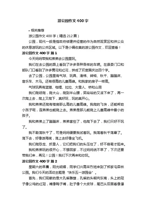 游公园作文400字