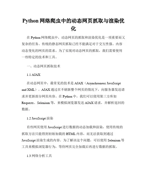 Python网络爬虫中的动态网页抓取与渲染优化