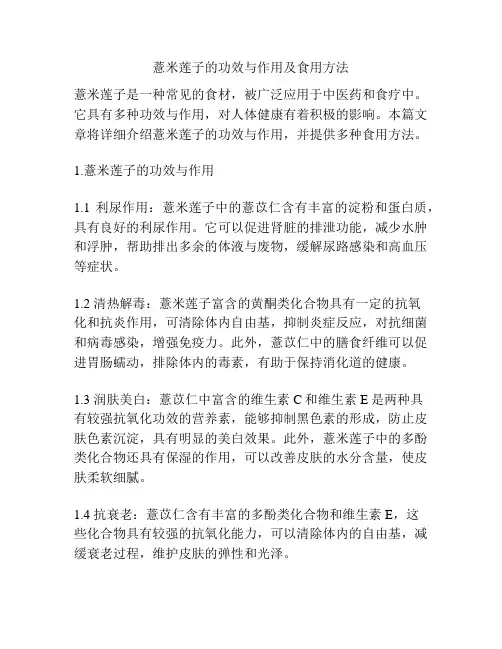 薏米莲子的功效与作用及食用方法