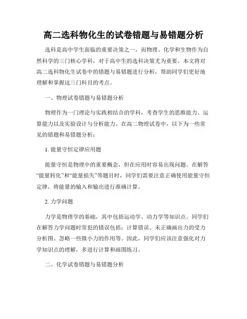 高二选科物化生的试卷错题与易错题分析
