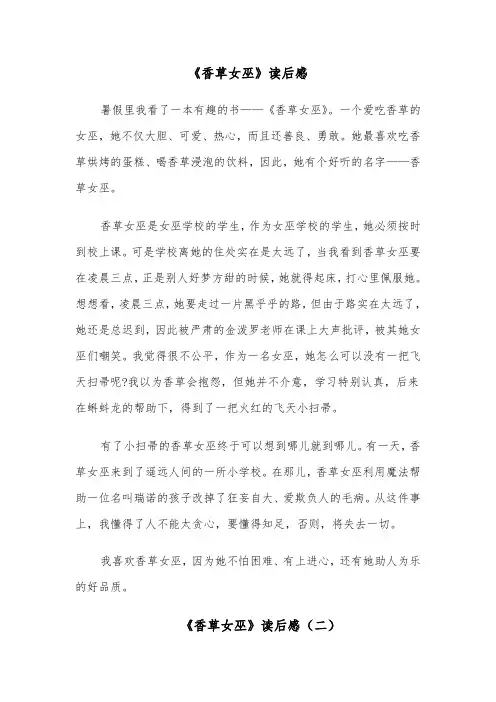 《香草女巫》读后感（四篇）
