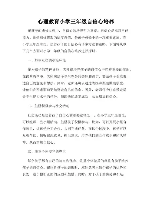 心理教育小学三年级自信心培养