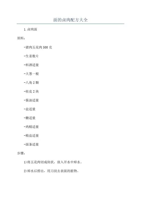 面的卤肉配方大全