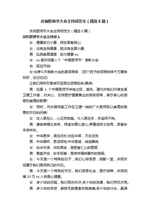 庆祝医师节大会主持词范文（精选5篇）