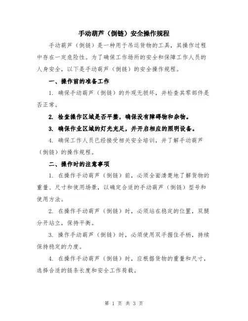 手动葫芦(倒链)安全操作规程