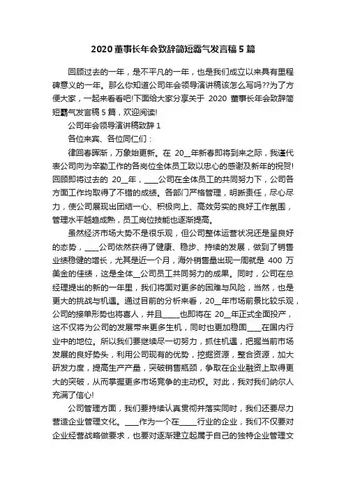 2020董事长年会致辞简短霸气发言稿5篇