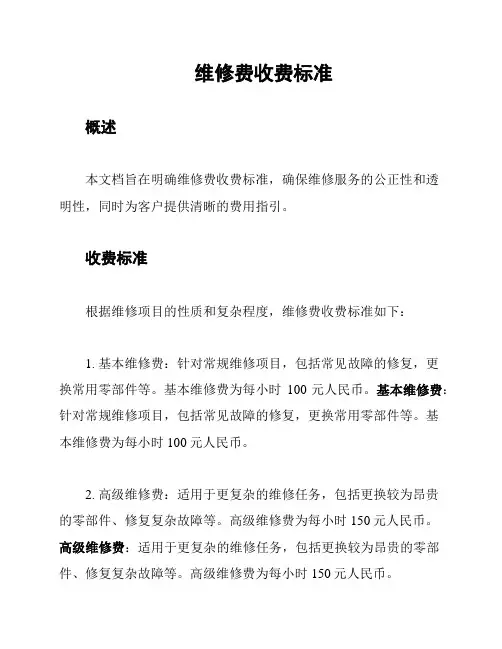 维修费收费标准