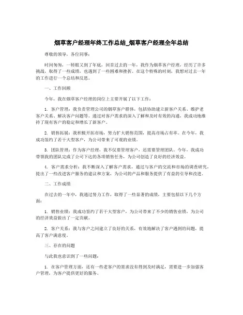 烟草客户经理年终工作总结_烟草客户经理全年总结