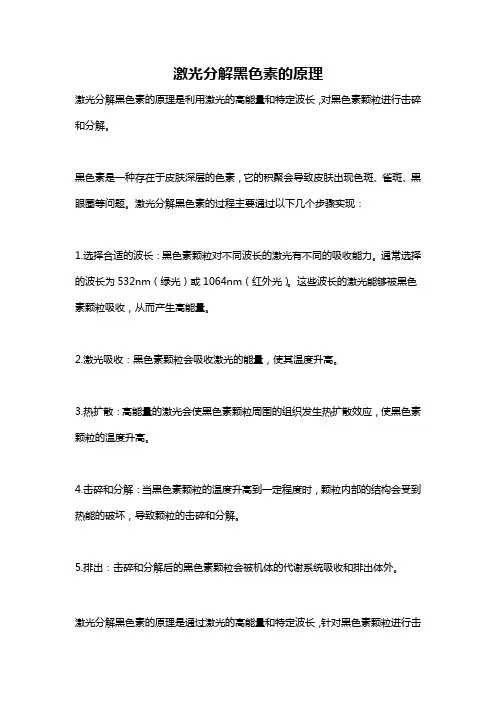 激光分解黑色素的原理