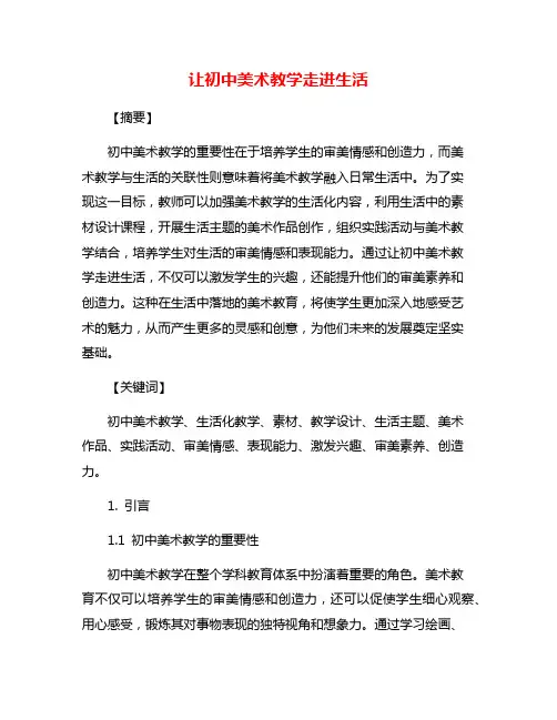 让初中美术教学走进生活