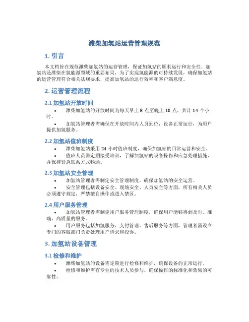 潍柴加氢站运营管理规范
