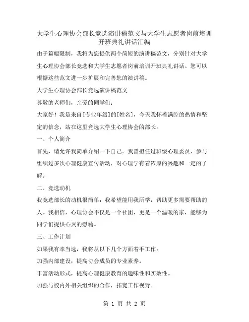大学生心理协会部长竞选演讲稿范文与大学生志愿者岗前培训开班典礼讲话汇编