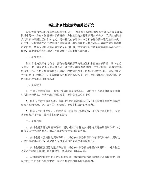 浙江省乡村旅游体验路径研究