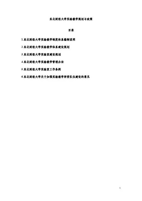 1.东北财经大学实验教学制度体系编制说明