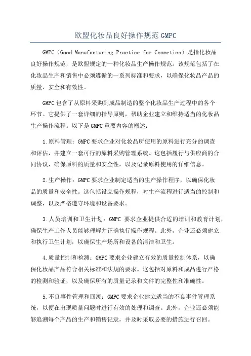欧盟化妆品良好操作规范GMPC