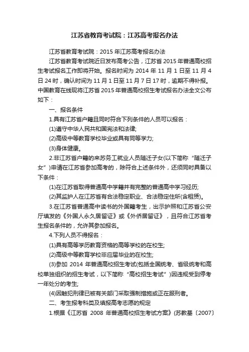 江苏省教育考试院：江苏高考报名办法
