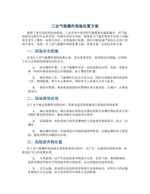 工业气瓶爆炸现场处置方案