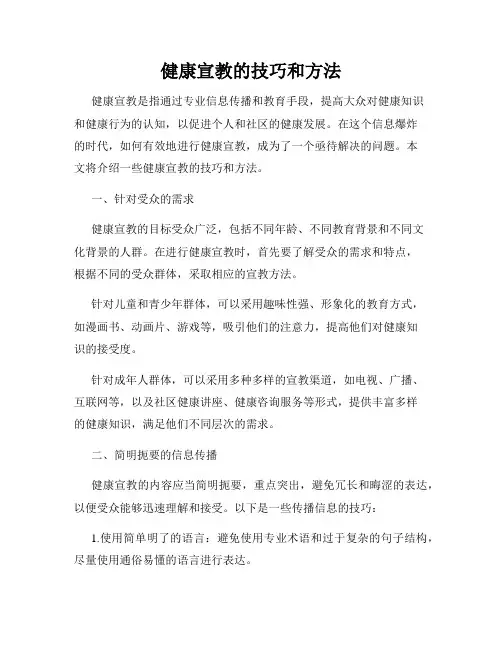 健康宣教的技巧和方法