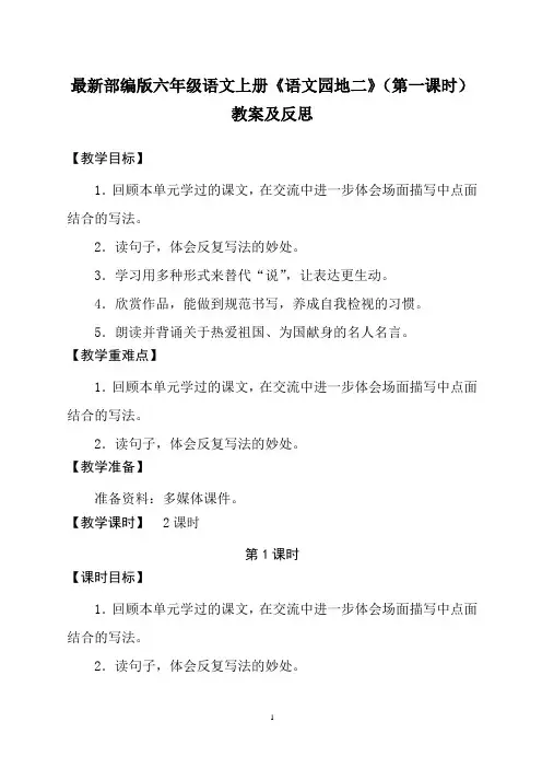 最新部编版六年级语文上册《语文园地二》(第一课时)教案及反思