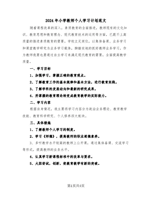 2024年小学教师个人学习计划范文(三篇)